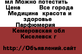 Escada Island Kiss 100мл.Можно потестить. › Цена ­ 900 - Все города Медицина, красота и здоровье » Парфюмерия   . Кемеровская обл.,Киселевск г.